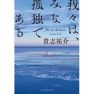 我々は、みな孤独である/貴志祐介