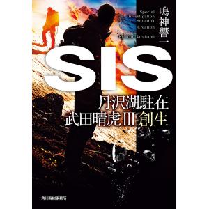 SIS/鳴神響一