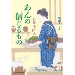 あんの信じるもの　お勝手のあん　６/柴田よしき
