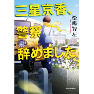 三星京香、警察辞めました/松嶋智左