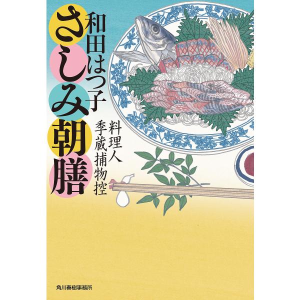 さしみ朝膳 料理人季蔵捕物控/和田はつ子