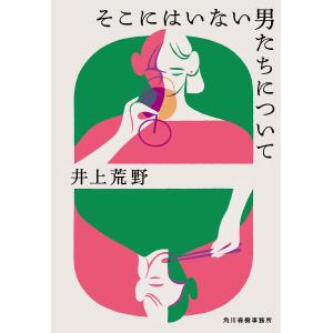 そこにはいない男たちについて/井上荒野