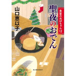 聖夜のおでん/山口恵以子