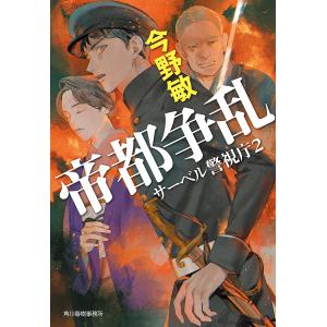 帝都争乱/今野敏