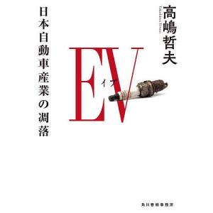 EV（イブ）　日本自動車産業の凋落/高嶋哲夫