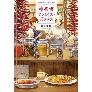 神楽坂スパイス・ボックス/長月天音