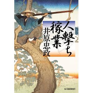 〔〕人撃ち稼業　/井原忠政