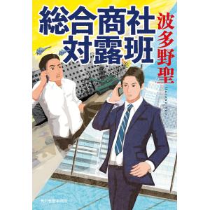 〔〕総合商社　対露班　/波多野聖