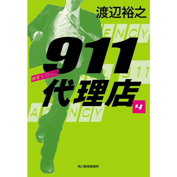 911代理店 4/渡辺裕之