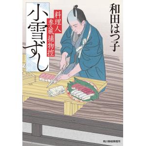 料理人季蔵捕物控 和田はつ子 1巻から47巻セット 続巻あり ハルキ文庫