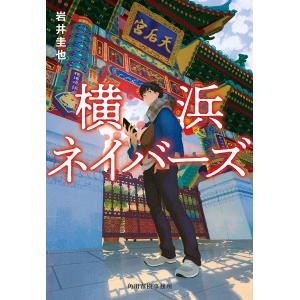 横浜ネイバーズ/岩井圭也