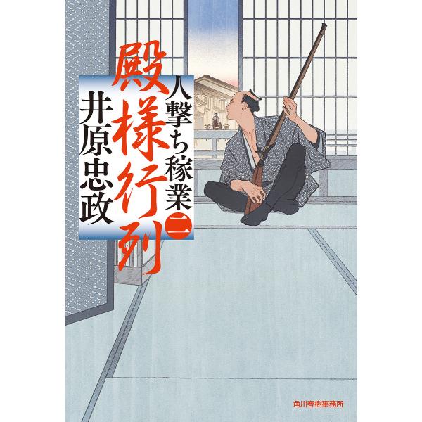 殿様行列 人撃ち稼業 2/井原忠政