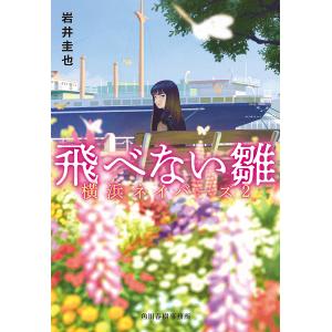 飛べない雛/岩井圭也