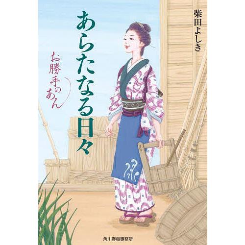 あらたなる日々 お勝手のあん 10/柴田よしき
