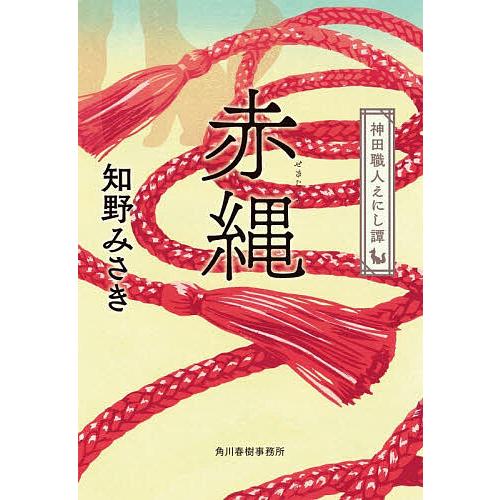 〔予約〕赤縄 神田職人えにし譚