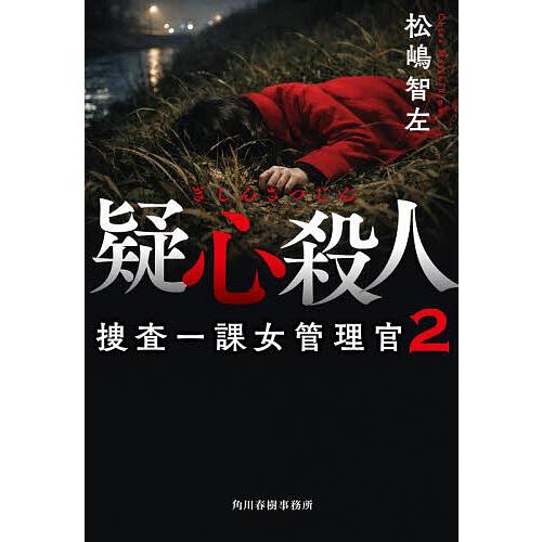 〔予約〕疑心殺人 捜査一課女管理官(2) /松嶋智左
