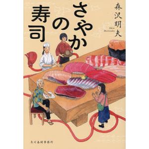 さやかの寿司/森沢明夫