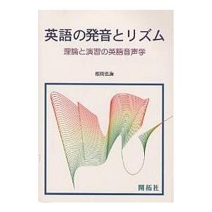 英語の発音とリズム 理論と演習の英語音声学/根間弘海｜boox