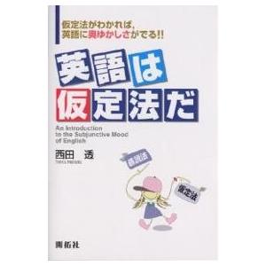 英語は仮定法だ 仮定法がわかれば,英語に奥ゆかしさがでる!!/西田透