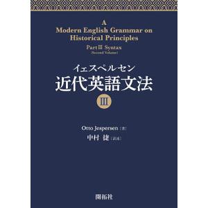 イェスペルセン近代英語文法 3/OttoJespersen/中村捷｜boox