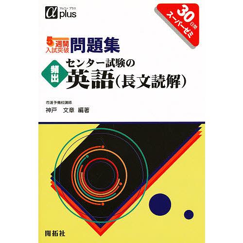 5週間入試突破問題集頻出センター試験の英語(長文読解) 30日間スーパーゼミ