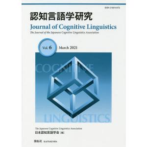 認知言語学研究 Vol.6(2021March)/日本認知言語学会学会誌編集委員会｜boox