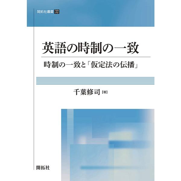 英語の時制の一致 時制の一致と「仮定法の伝播」/千葉修司