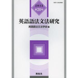 英語語法文法研究 第20号(2013)/英語語法文法学会｜boox