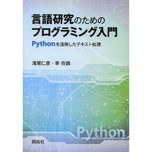 言語研究のためのプログラミング入門 Pythonを活用したテキスト処理/淺尾仁彦/李在鎬