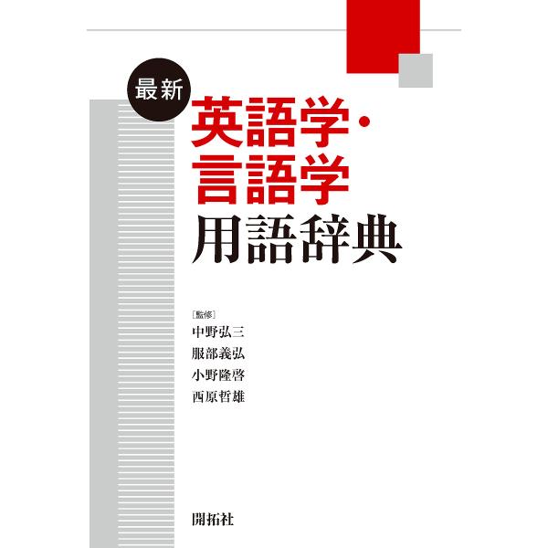 最新英語学・言語学用語辞典/中野弘三/服部義弘/小野隆啓