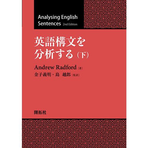 英語構文を分析する 下/AndrewRadford/金子義明/島越郎