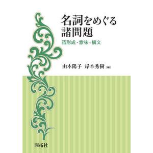 名詞をめぐる諸問題 語形成・意味・構文/由本陽子/岸本秀樹｜boox