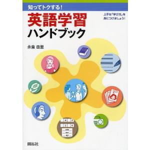 知ってトクする!英語学習ハンドブック 上手な「学び方」を身につけましょう!/永倉由里｜boox