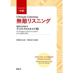 無敵リスニング 英語力を伸ばすディクトグロスタスク30 中級/AdrianLeis/SimonCooke｜boox