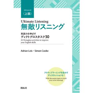 無敵リスニング 英語力を伸ばすディクトグロスタスク30 上級/AdrianLeis/SimonCooke｜boox