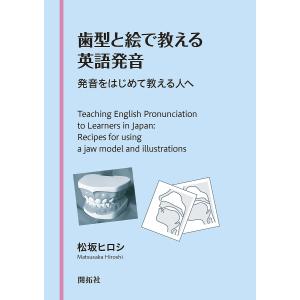 歯型と絵で教える英語発音 発音をはじめて教える人へ/松坂ヒロシ｜boox