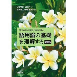 語用論の基礎を理解する/GunterSenft/石崎雅人/野呂幾久子