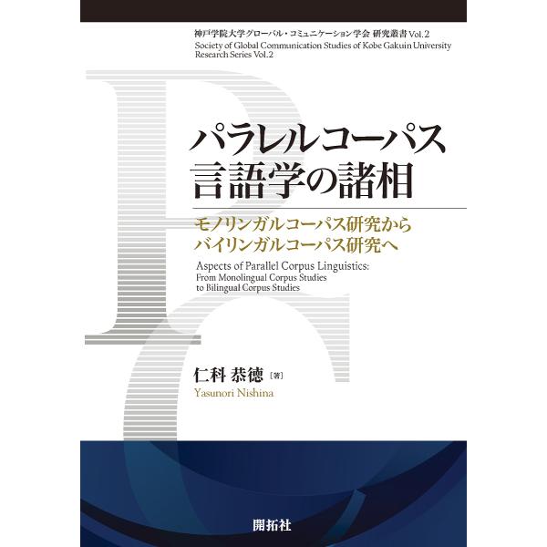 パラレルコーパス言語学の諸相 モノリンガルコーパス研究からバイリンガルコーパス研究へ/仁科恭徳