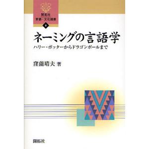 ネーミングの言語学 ハリー・ポッターからドラゴンボールまで/窪薗晴夫｜boox