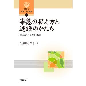 事態の捉え方と述語のかたち 英語から見た日本語/黒滝真理子｜boox