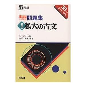 5週間入試突破問題集頻出私大の古文 30日間スーパーゼミ