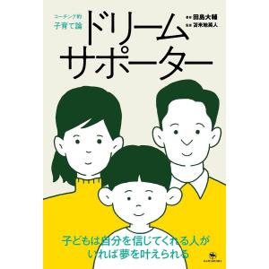 ドリームサポーター コーチング的子育て論/田島大輔/苫米地英人
