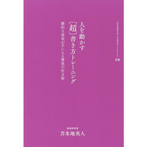 人を動かす〈超〉書き方トレーニング 劇的な成果が手に入る驚異の作文術/苫米地英人