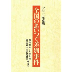 全国のあいつぐ差別事件 2022年度版/部落解放 人権政策確立要求中央実行委員会