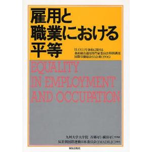 雇用と職業における平等/ILO/九州大学大学院吾郷ゼミ・横田ゼミ｜boox