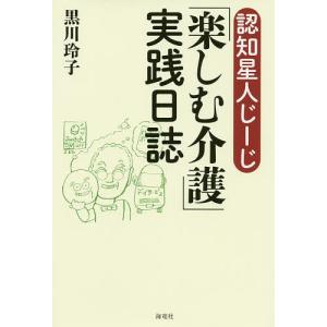 毎日クーポン有/　認知星人じーじ「楽しむ介護」実践日誌/黒川玲子