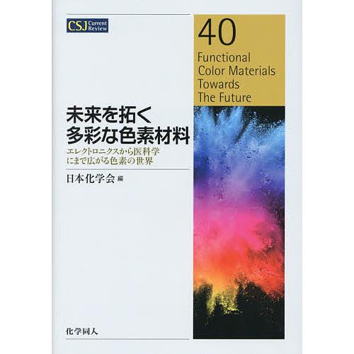 未来を拓く多彩な色素材料 エレクトロニクスから医科学にまで広がる色素の世界/日本化学会