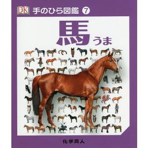 馬/キム・デニス‐ブライアン/伊藤伸子｜boox