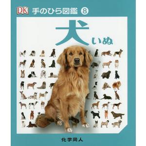 犬/キム・デニス‐ブライアン/伊藤伸子｜boox