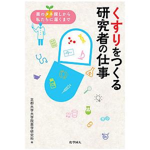 くすりをつくる研究者の仕事 薬のタネ探しから私たちに届くまで/京都大学大学院薬学研究科